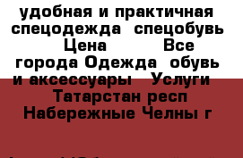 удобная и практичная спецодежда, спецобувь,  › Цена ­ 777 - Все города Одежда, обувь и аксессуары » Услуги   . Татарстан респ.,Набережные Челны г.